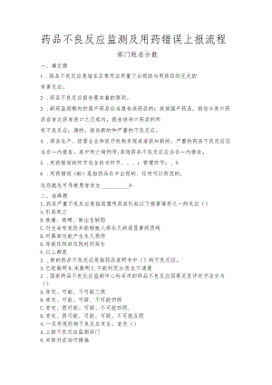 药品不良反应及用药错误考核试卷.docx