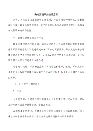 电商营销平台选择方案.docx