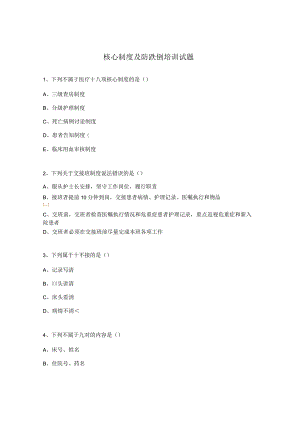 核心制度及防跌倒培训试题.docx