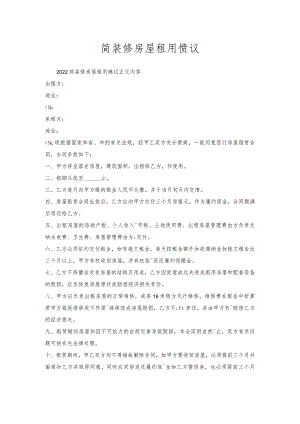 简装修房屋租用协议.docx