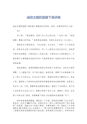 诚信主题的国旗下演讲稿.docx