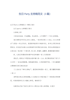 生日party主持稿范文（3篇）.docx