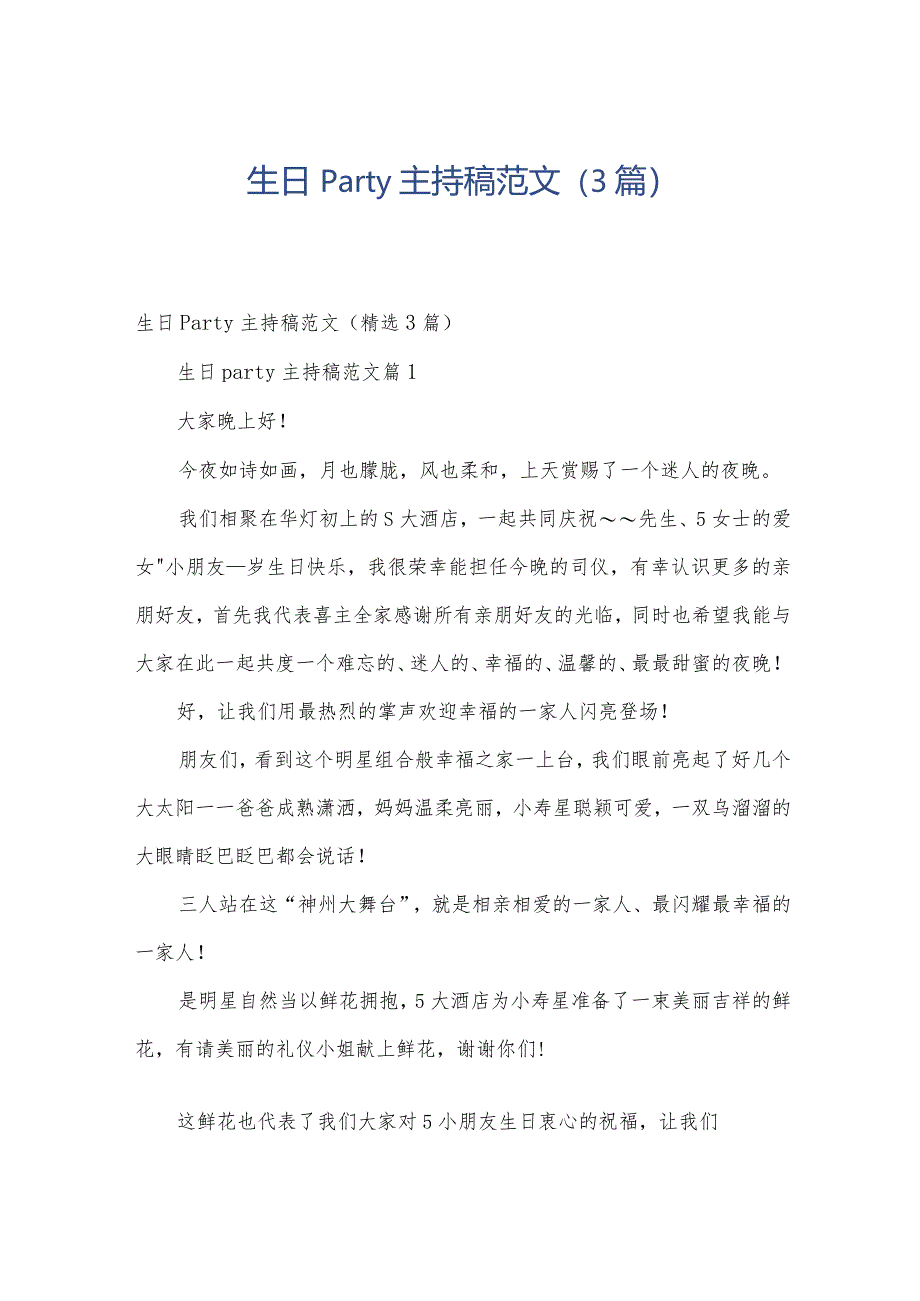 生日party主持稿范文(3篇).docx_第1页