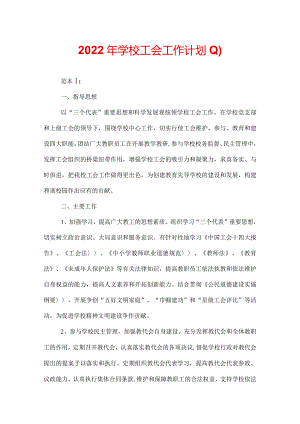 2022年学校工会工作计划.docx