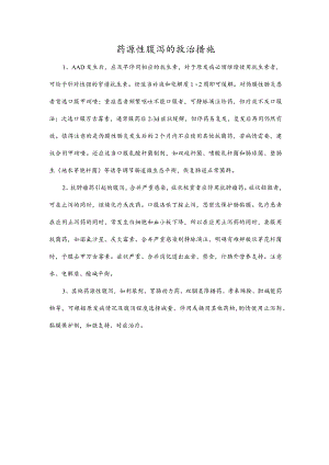 药源性腹泻的救治措施.docx