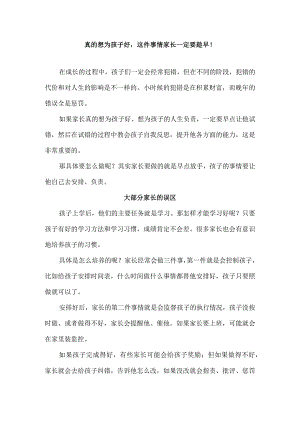 真的想为孩子好这件事情家长一定要趁早！.docx