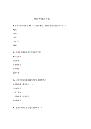 药理考题及答案.docx
