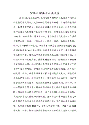 空间科学要为人类服务.docx