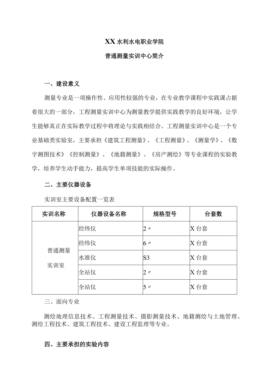 XX水利水电职业学院普通测量实训中心简介(2024年).docx_第1页