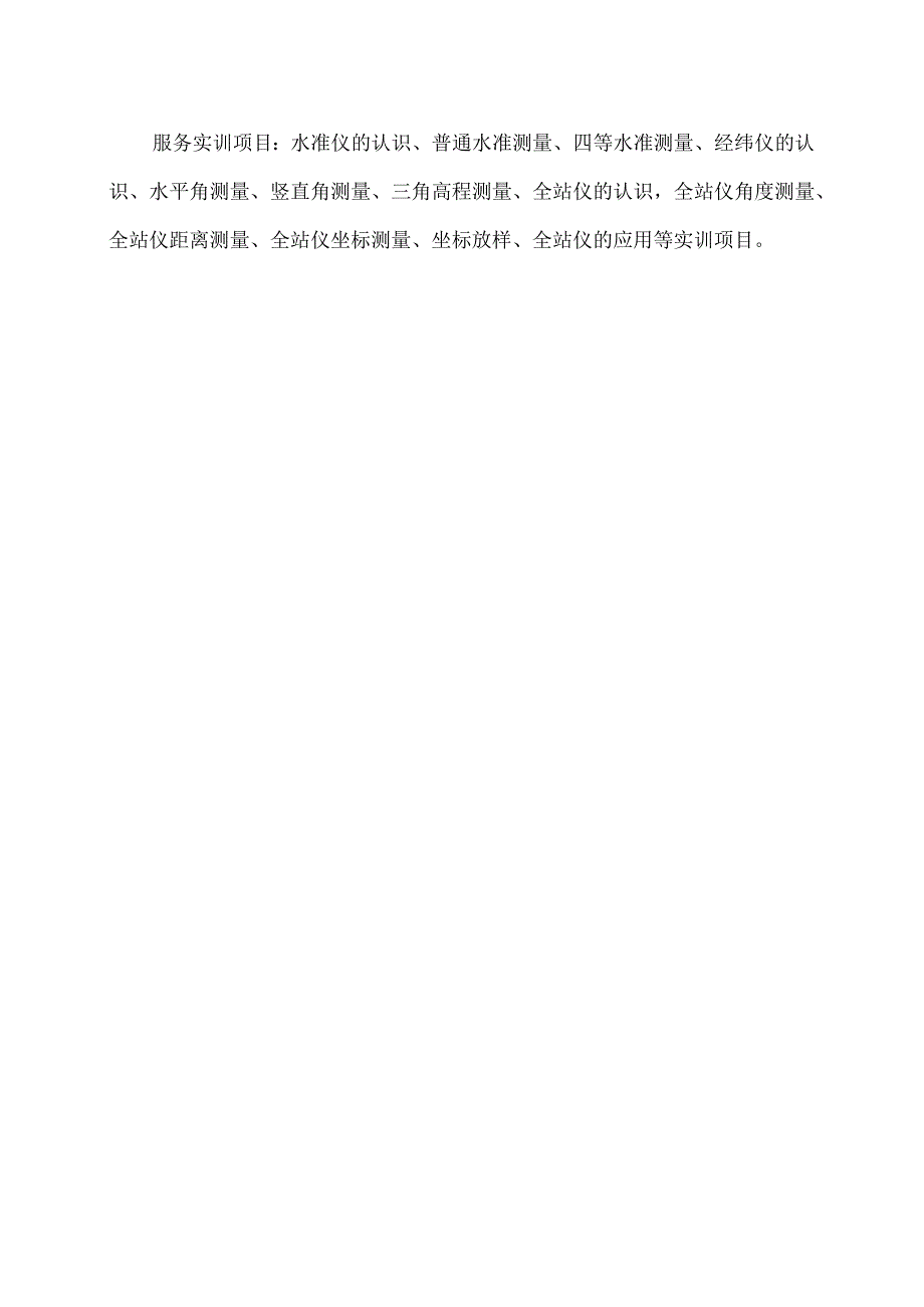 XX水利水电职业学院普通测量实训中心简介(2024年).docx_第2页