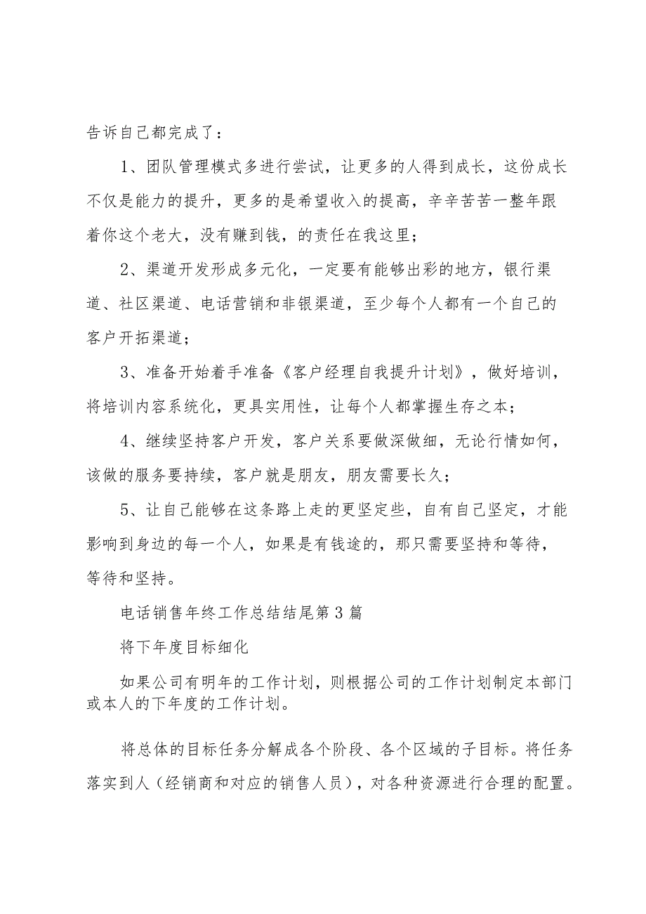 电话销售年终工作总结结尾(甄选4篇).docx_第2页