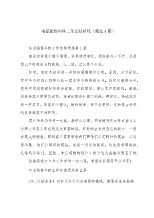 电话销售年终工作总结结尾（甄选4篇）.docx