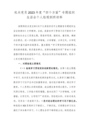 机关党员2023年度“四个方面”专题组织生活会个人检视剖析材料.docx