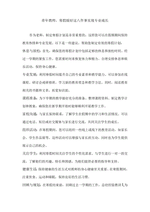 青年教师寒假做好这八件事实现专业成长.docx