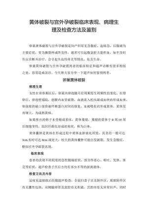 黄体破裂与宫外孕破裂临床表现、病理生理及检查方法及鉴别.docx
