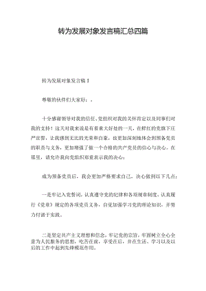 转为发展对象发言稿汇总四篇.docx