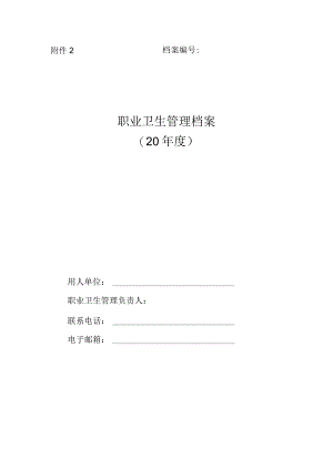 职业卫生管理档案.docx