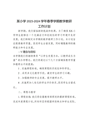 某小学2023-2024学年春季学期教学教研工作计划.docx