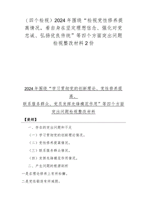 （四个检视）2024年围绕“检视党性修养提高情况看自身在坚定理想信念、强化对党忠诚、弘扬优良传统”等四个方面突出问题检视整改材料2份.docx