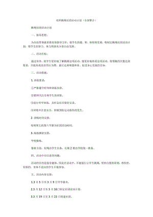 花样跳绳社团活动计划(全部整合).docx