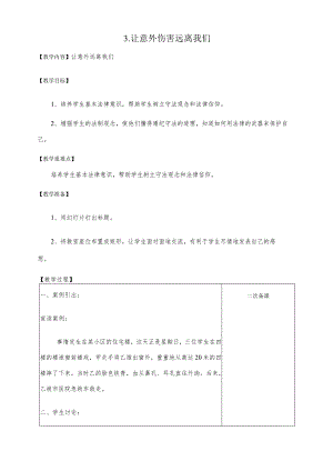 第三课让意外伤害远离我们（教案）-小学法制教育.docx