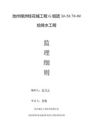 绿洲桂花城组团给排水监理规定.docx