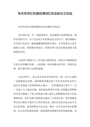有关传承红色基因赓续红色血脉论文优选.docx