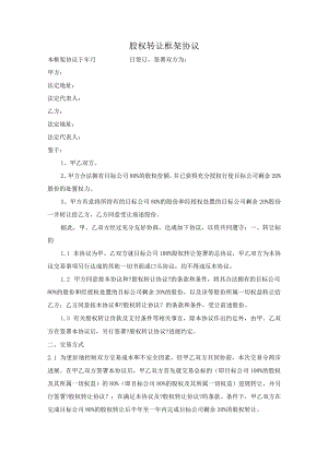 股权转让框架协议书(好范本).docx