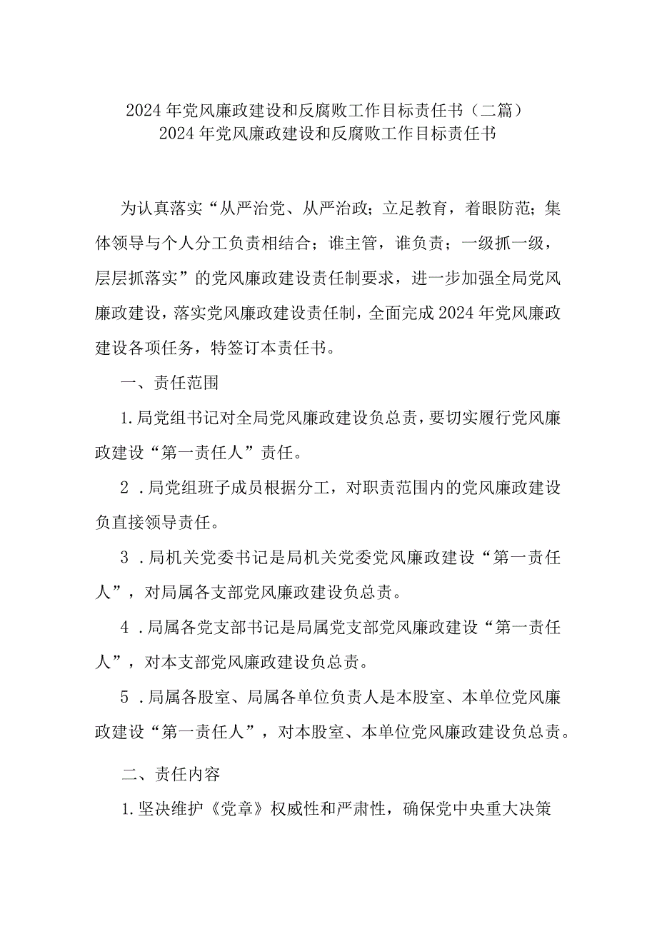 2024年党风廉政建设和反腐败工作目标责任书(二篇).docx_第1页