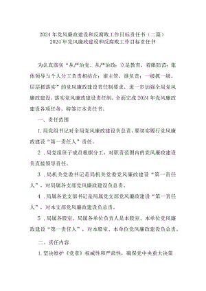 2024年党风廉政建设和反腐败工作目标责任书(二篇).docx