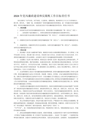 2024年党风廉政建设和反腐败工作目标责任书.docx