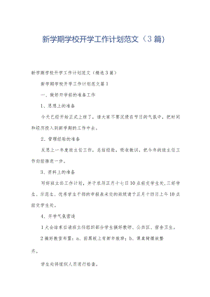 新学期学校开学工作计划范文（3篇）.docx