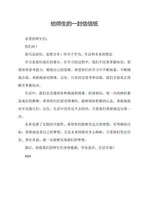 给师生的一封信信纸.docx