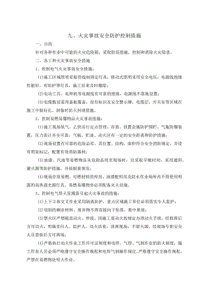 火灾事故安全防护控制措施.docx