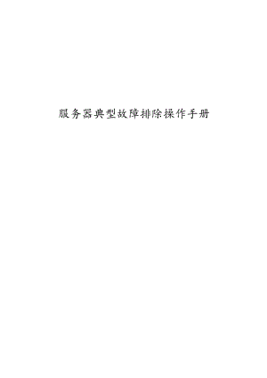 服务器典型故障排除操作手册.docx