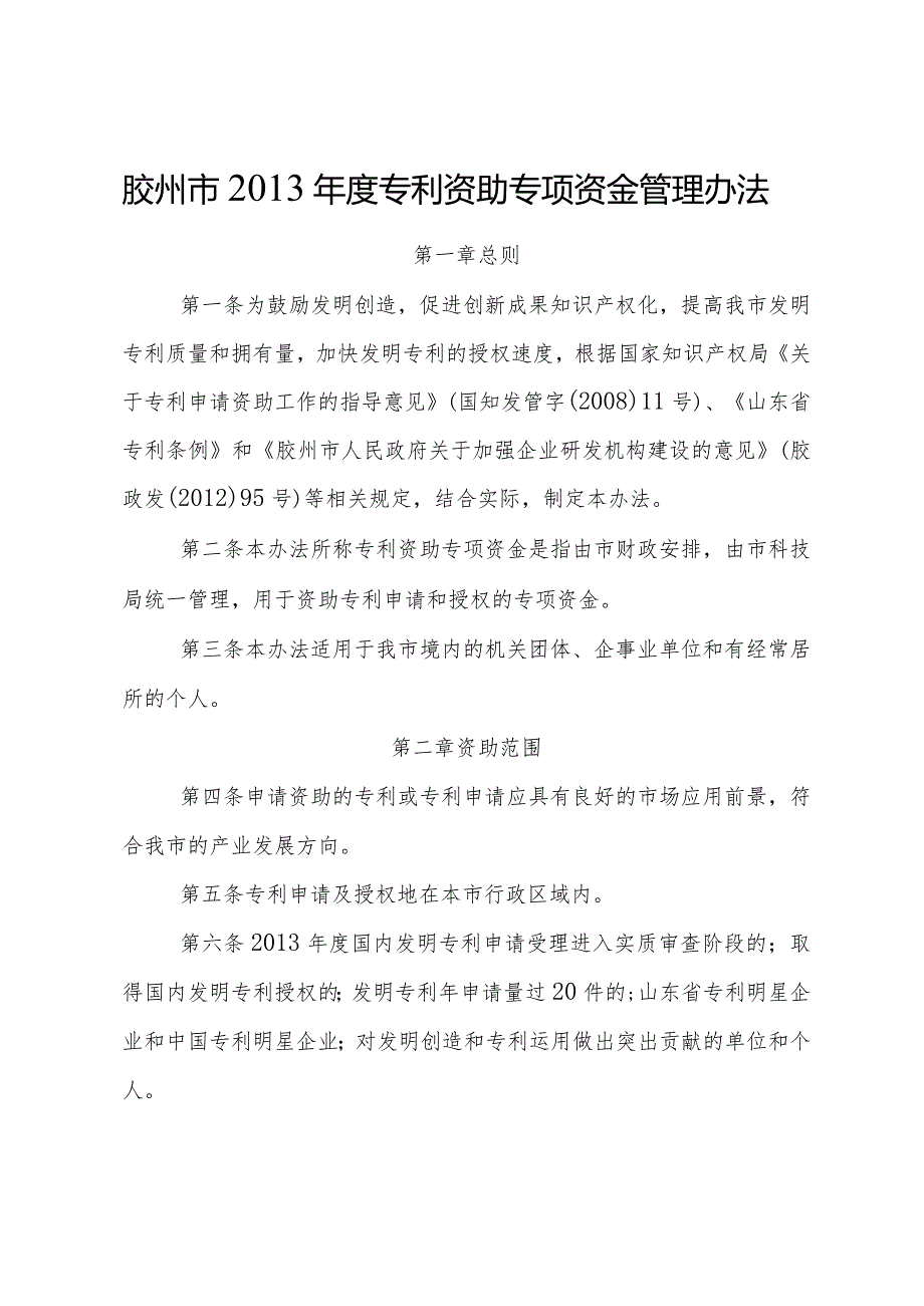 胶州市2013年度专利资助专项资金管理办法.docx_第1页
