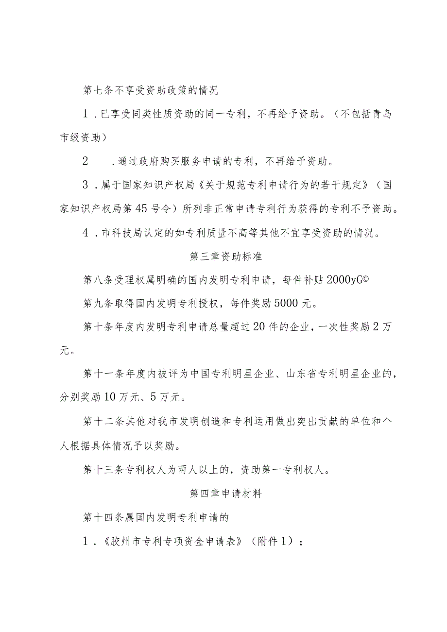 胶州市2013年度专利资助专项资金管理办法.docx_第2页