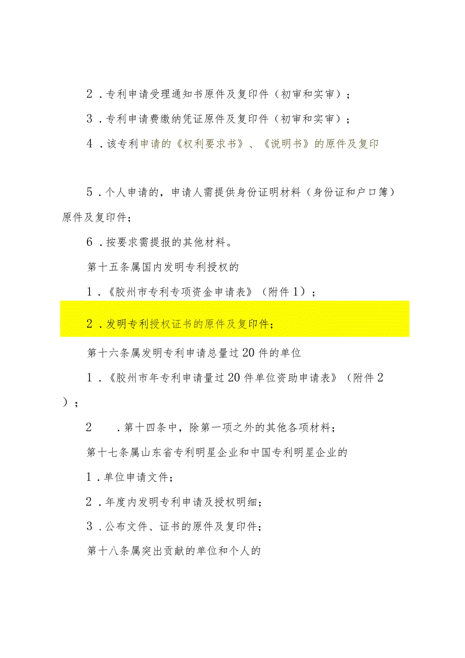 胶州市2013年度专利资助专项资金管理办法.docx_第3页