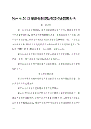 胶州市2013年度专利资助专项资金管理办法.docx