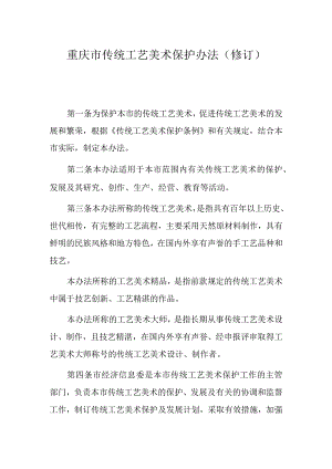 重庆市传统工艺美术保护办法（修订）.docx