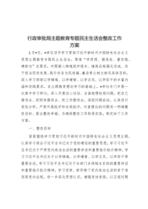 行政审批局主题教育专题民主生活会整改工作方案&学校2023年度党建工作总结.docx