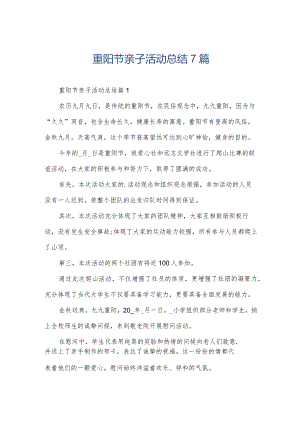 重阳节亲子活动总结7篇.docx