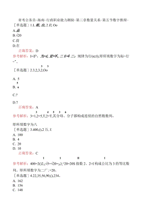 省考公务员-海南-行政职业能力测验-第三章数量关系-第五节数字推理-.docx