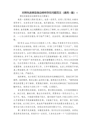 对照先进典型身边榜样存在问题范文(通用3篇).docx