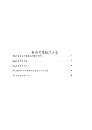 财务管理制度大全.docx