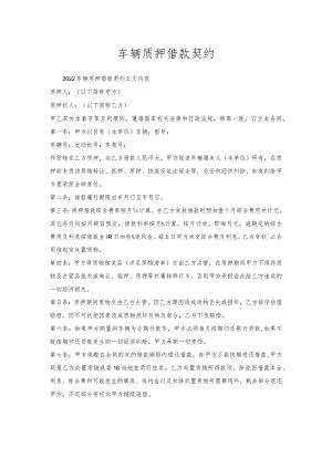 车辆质押借款契约.docx