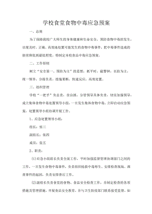 学校食堂食物中毒应急预案.docx
