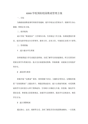 XXXX学校预防校园欺凌管理方案.docx