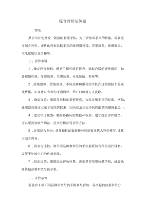 综合评价法例题.docx