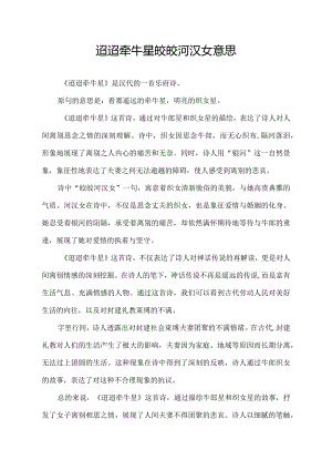迢迢牵牛星皎皎河汉女意思.docx